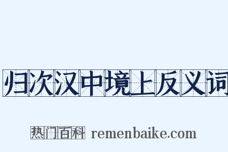 归次汉中境上反义词是什么意思的图片